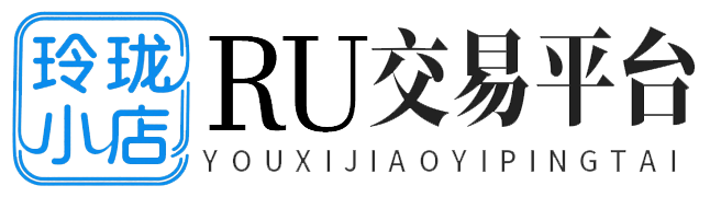 玲珑小店网络游戏服务网